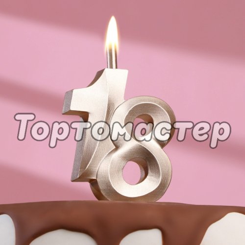 Свеча декоративная Цифра "18" Золотой металлик 10 см 9608539