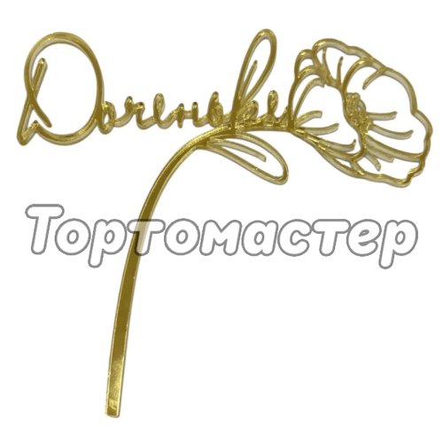 Топпер декоративный акриловый "Доченьке" Золото 11х10 см 