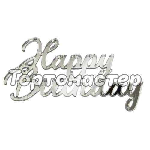 Топпер декоративный акриловый "Happy Birthday" Серебро 8х4,5 см 