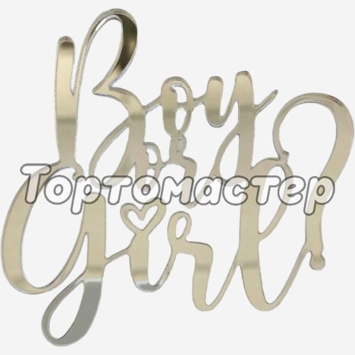 Топпер декоративный акриловый "Boy or Girl" Серебро 