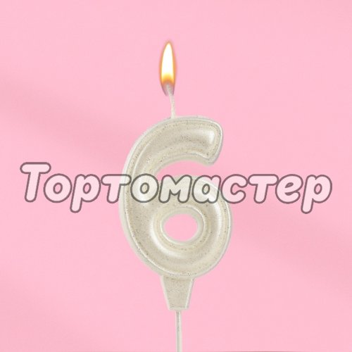Свеча декоративная Цифра "6" Жемчужный перламутр с блёстками 10870122