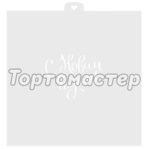 Трафарет кулинарный LUBIMOVA "С Новым Годом!" LC-00010025
