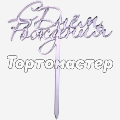 Топпер декоративный акриловый "С Днём Рождения" Серебро 