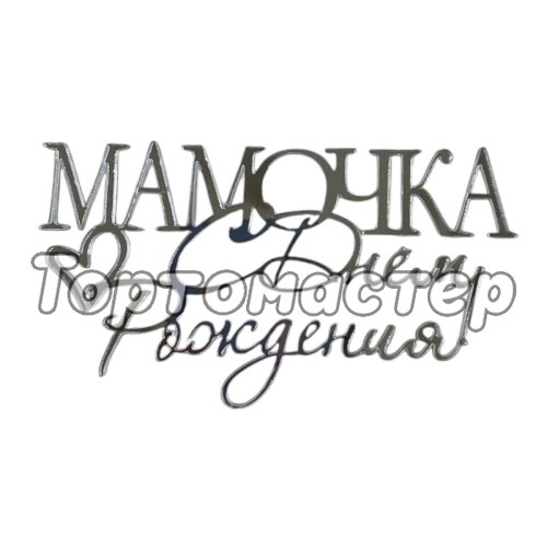 Топпер декоративный "Мамочка, с днём рождения" Серебро 