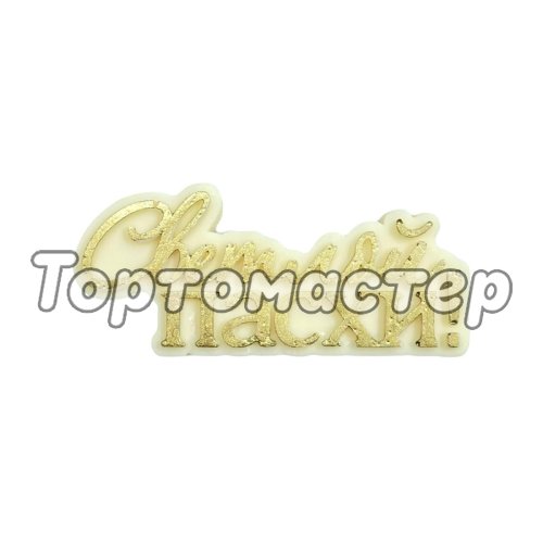 Фигурка из шоколадной глазури "Светлой пасхи" ФГ170