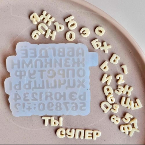 Молд силиконовый "Русский алфавит №1" 										