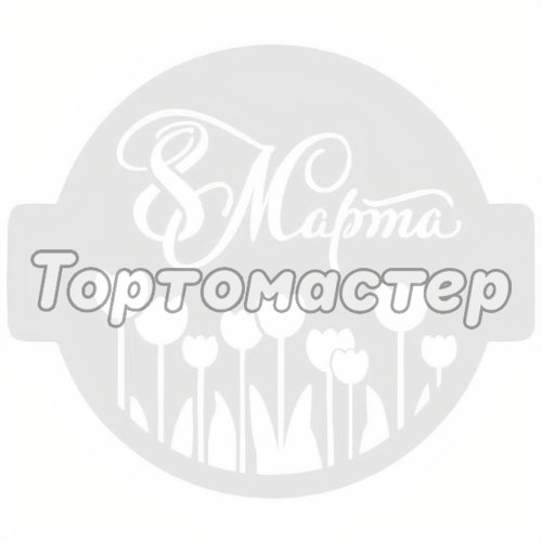 Трафарет кулинарный "Тюльпаны с 8 Марта!" 8м-12