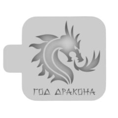 Трафарет кулинарный "Год Дракона" Нг24м-35