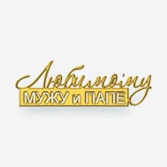 Топпер декоративный акриловый "Любимому мужу и папе" Золото 13х7 см ТСК420