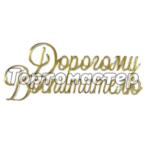 Топпер декоративный акриловый "С Днём Воспитателя!" золото 3,5 см 3 шт ТСК183