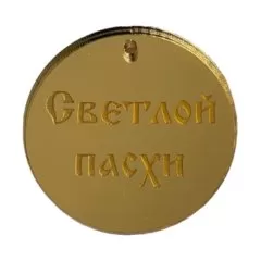 Набор топперов декоративных акриловых "Бирка Светлой Пасхи Печатный" 3,5 см 5 шт ТСК90