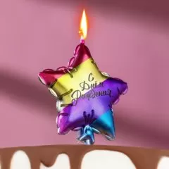 Свечи декоративные "Воздушный шарик Звезда" 10 см 6990839