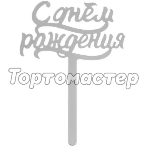 Топпер декоративный акриловый "С Днём Рождения" Серебряный 2376652