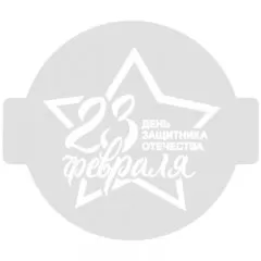 Трафарет кулинарный "23 февраля" ККпр14-02