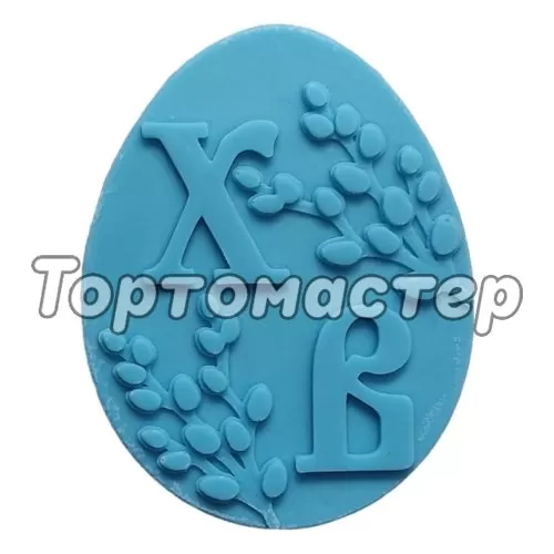 Молд силиконовый "Яйцо ХВ" 1442 