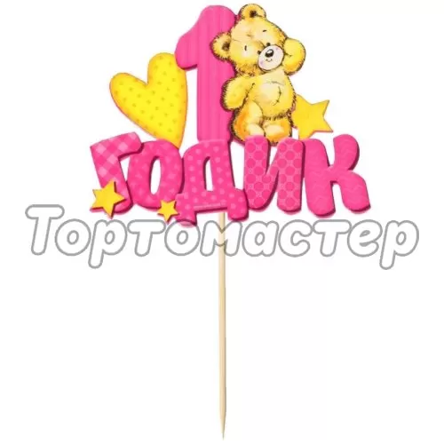 Топпер декоративный бумажный "1 Годик" 1490960