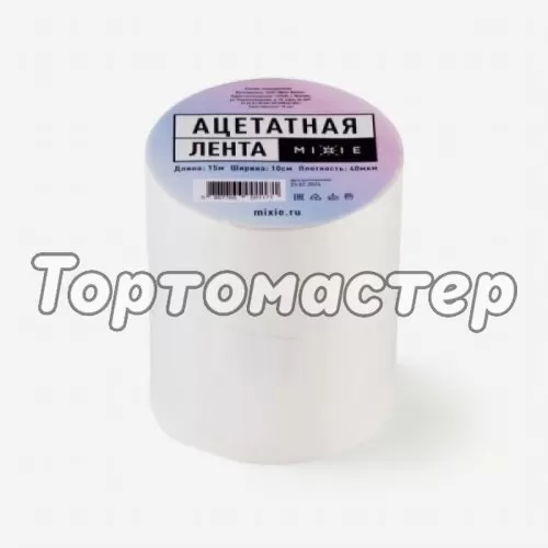 Ацетатная лента в рулоне высота 10 см длина 15 м толщина 40 мкм MIXIE 33444