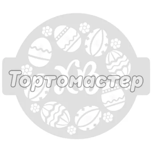 Трафарет кулинарный "Христос Воскресе!" Пх-27