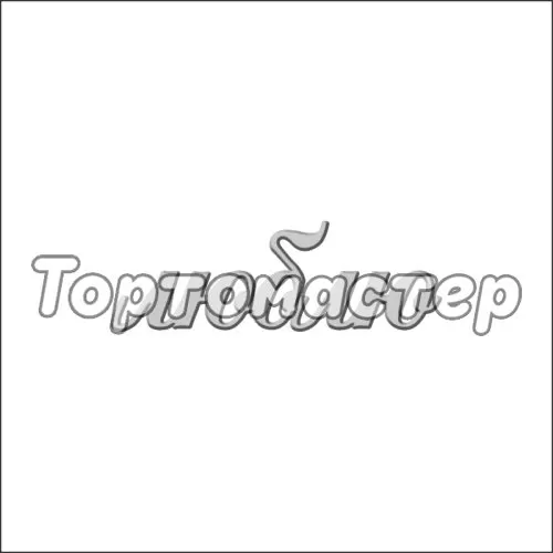 Набор топперов декоративных акриловых "Люблю" Серебро 6х2 см 5 шт ТСК17